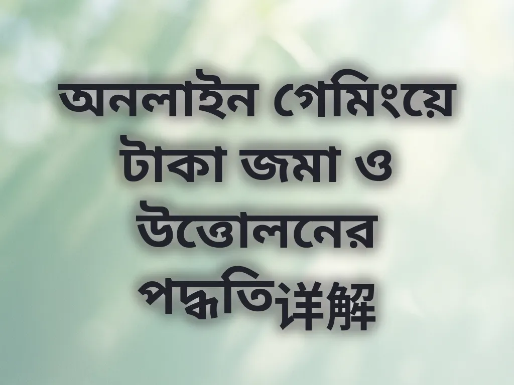 অনলাইন গেমিংয়ে টাকা জমা ও উত্তোলনের পদ্ধতি详解