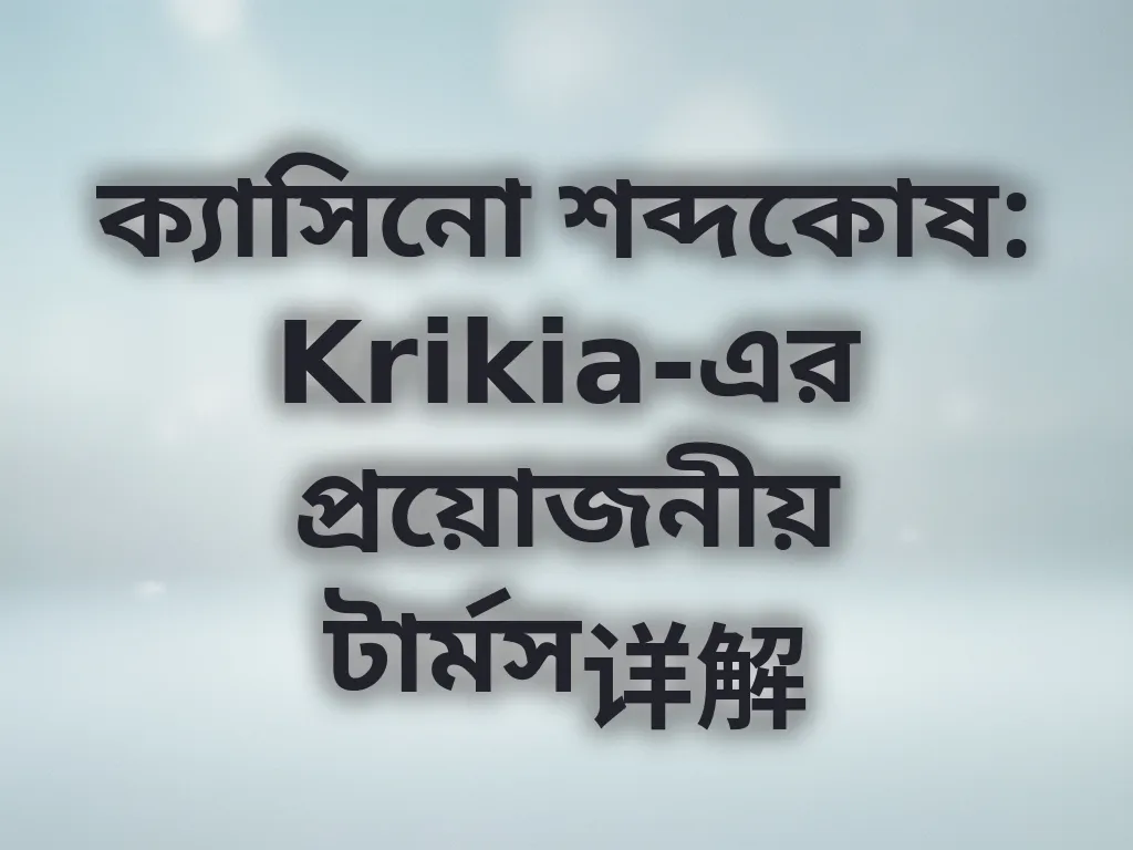 ক্যাসিনো শব্দকোষ: Krikia-এর প্রয়োজনীয় টার্মস详解