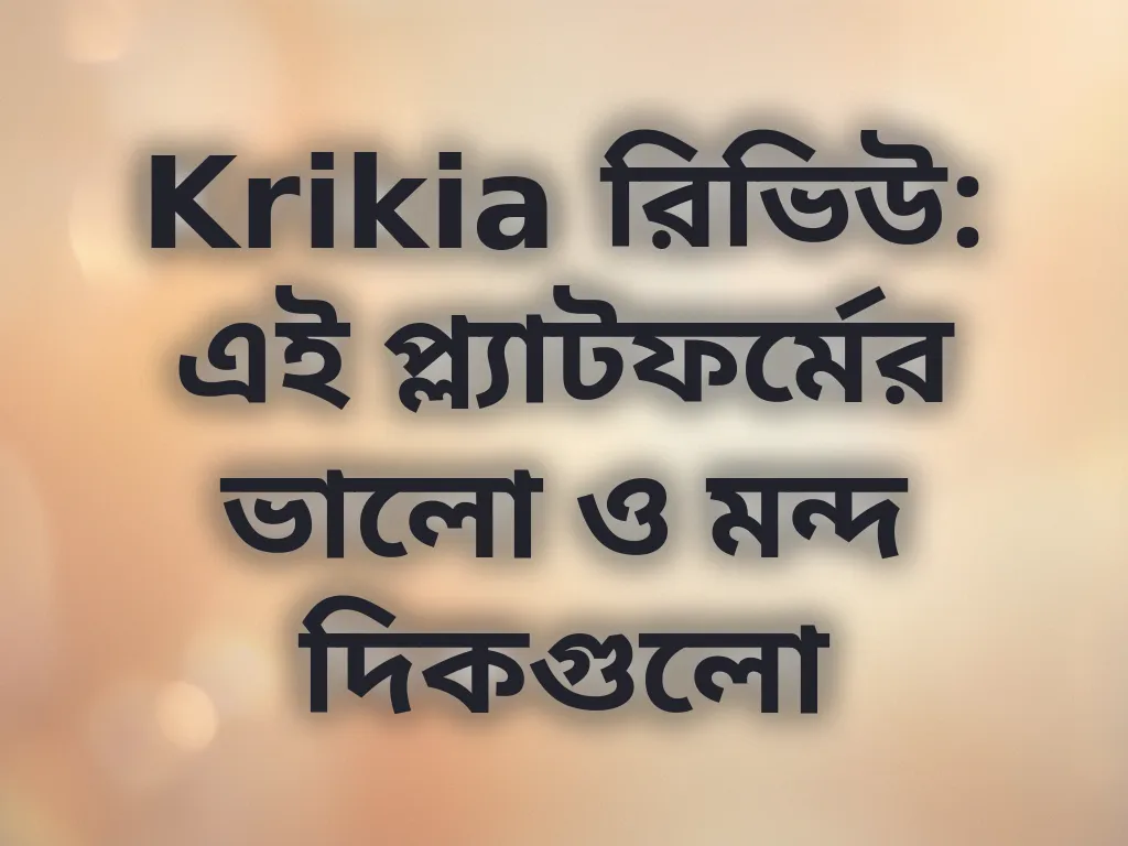 Krikia রিভিউ: এই প্ল্যাটফর্মের ভালো ও মন্দ দিকগুলো